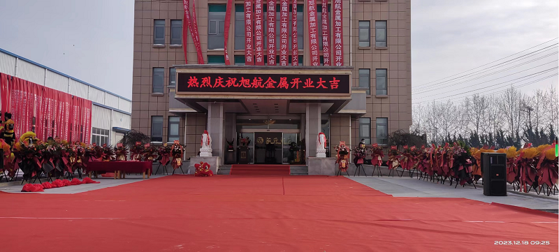 旭日初升，揚(yáng)帆啟航 ----旭升集團(tuán)旭航金屬加工廠(chǎng)開(kāi)業(yè)慶典