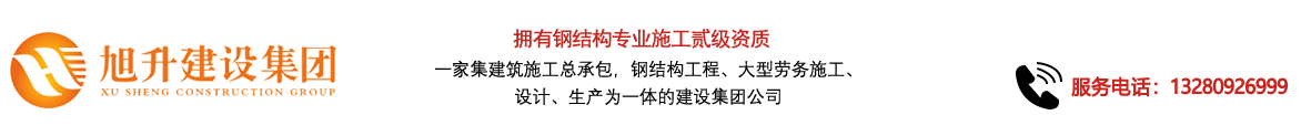 煙臺(tái)旭升鋼結(jié)構(gòu)，煙臺(tái)鋼結(jié)構(gòu)，煙臺(tái)鋼結(jié)構(gòu)工程，煙臺(tái)管桁架工程，煙臺(tái)網(wǎng)架工程-煙臺(tái)旭升建設(shè)集團(tuán)有限公司