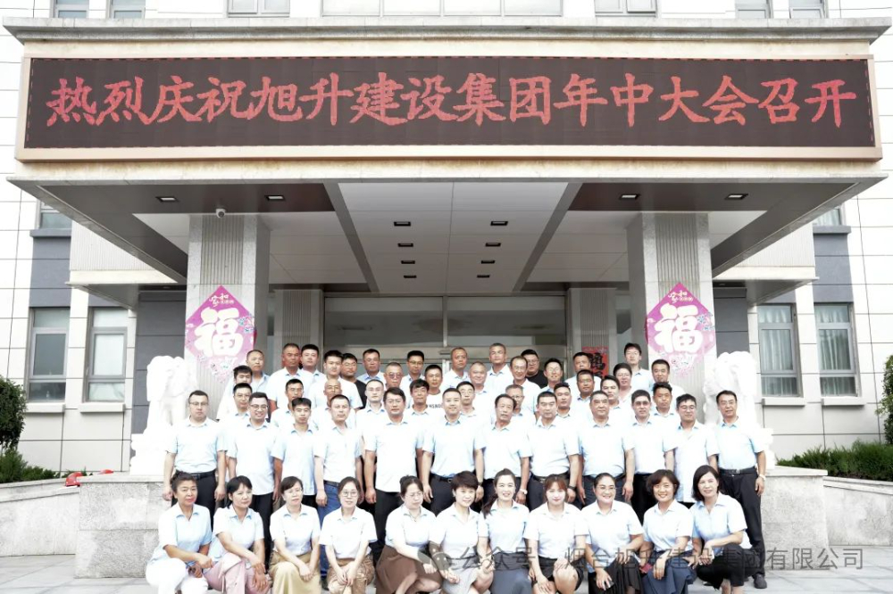 行至半山快馬加鞭；船到中流奮楫爭先----煙臺旭升建設集團2024半年總結(jié)大會勝利召開